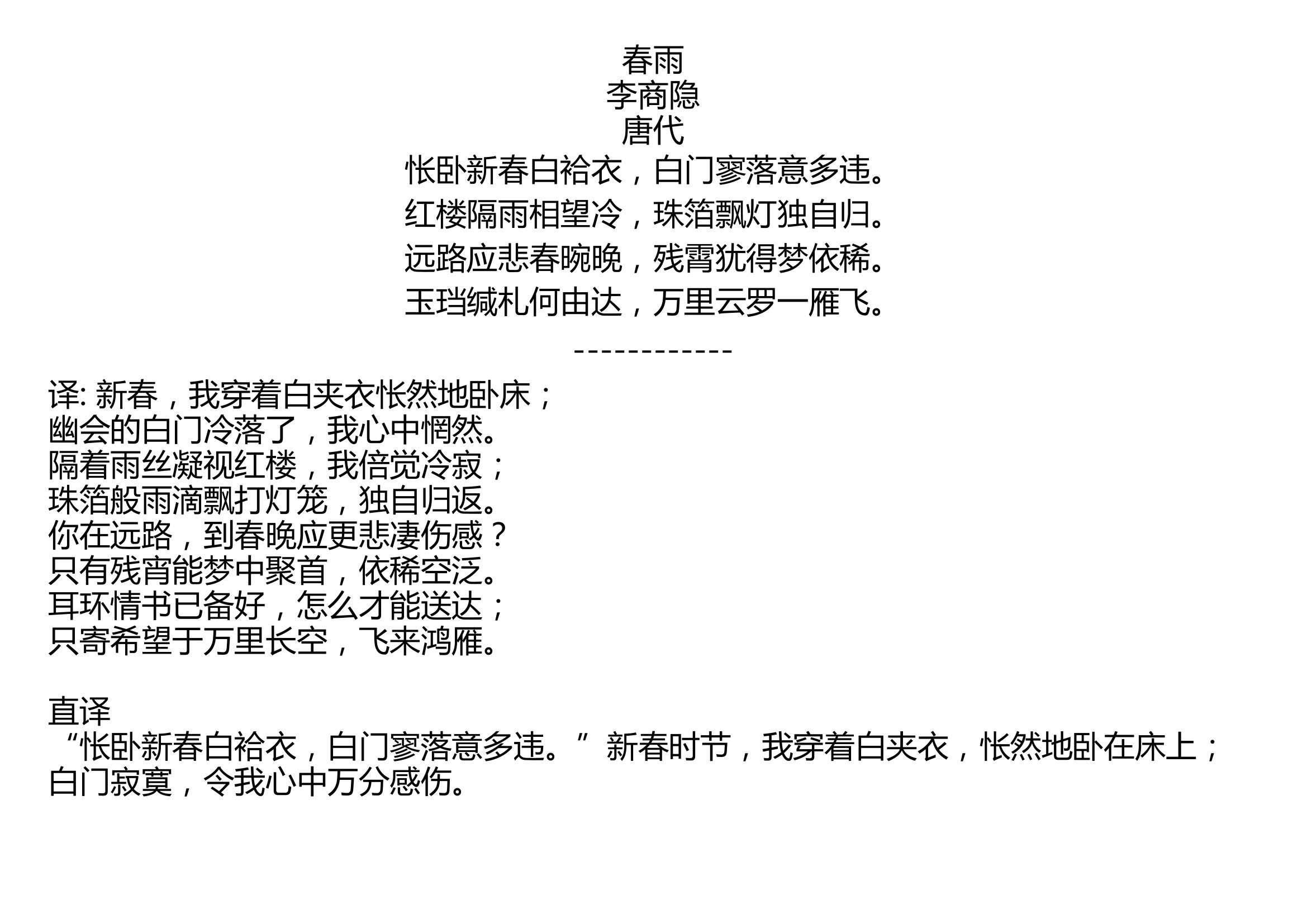 春雨 李商隐 唐代 怅卧新春白袷衣,白门寥落意多违. 红楼隔雨相望冷,珠箔飘灯独自归. 远路应悲春晼晚,残霄犹得梦依稀. 玉珰缄札何由达,万里云罗...