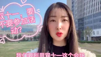 双十一，做拼多多要不要参加活动？