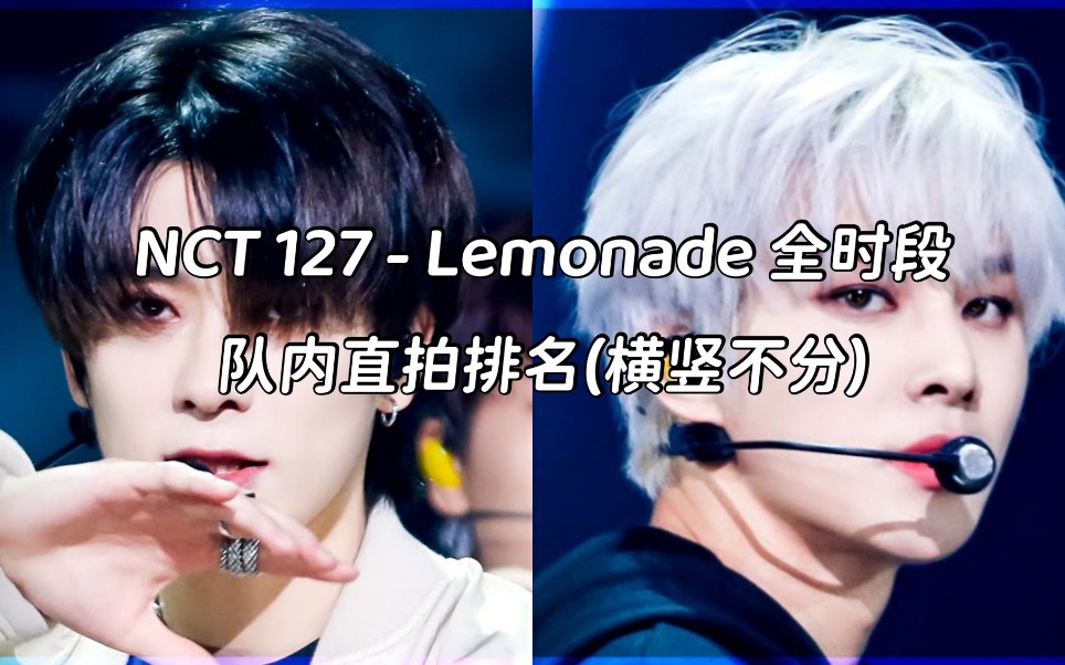 [图]NCT127 - Lemonade 全时段队内直拍排名