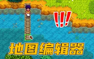 Download Video: 【星露谷物语】无敌实用！如果没有路，那就修一条路 ！没有桥，就修一座桥！！最新版本mod介绍#65