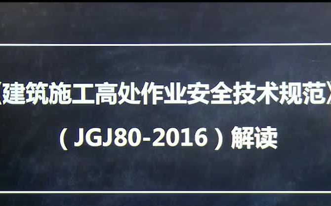 [图]02.《建筑施工高处作业安全技术规范》JGJ80-2016解读-获取资料请看评论区