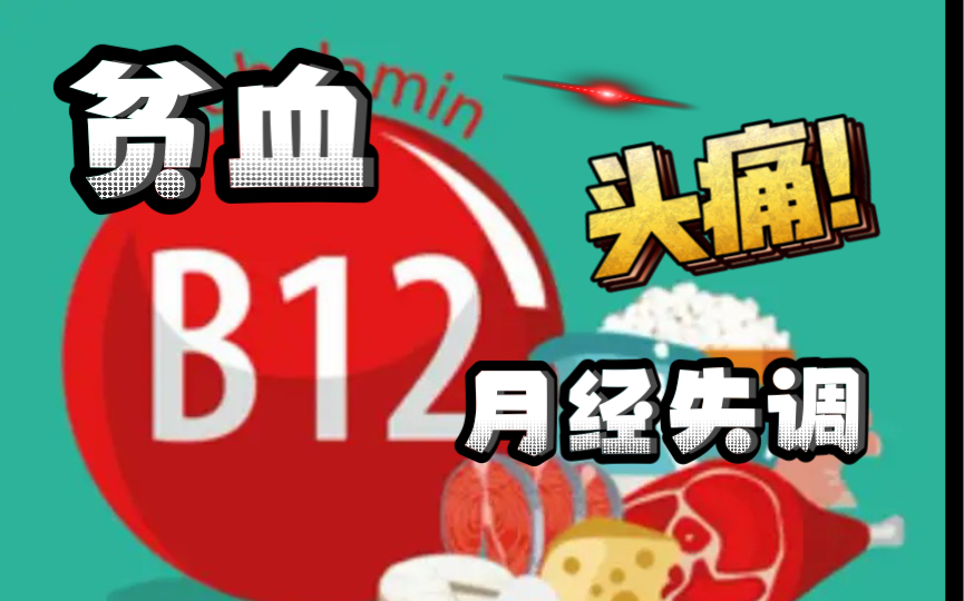 维生素b12缺乏会导致哪些症状(保护自己的健康)