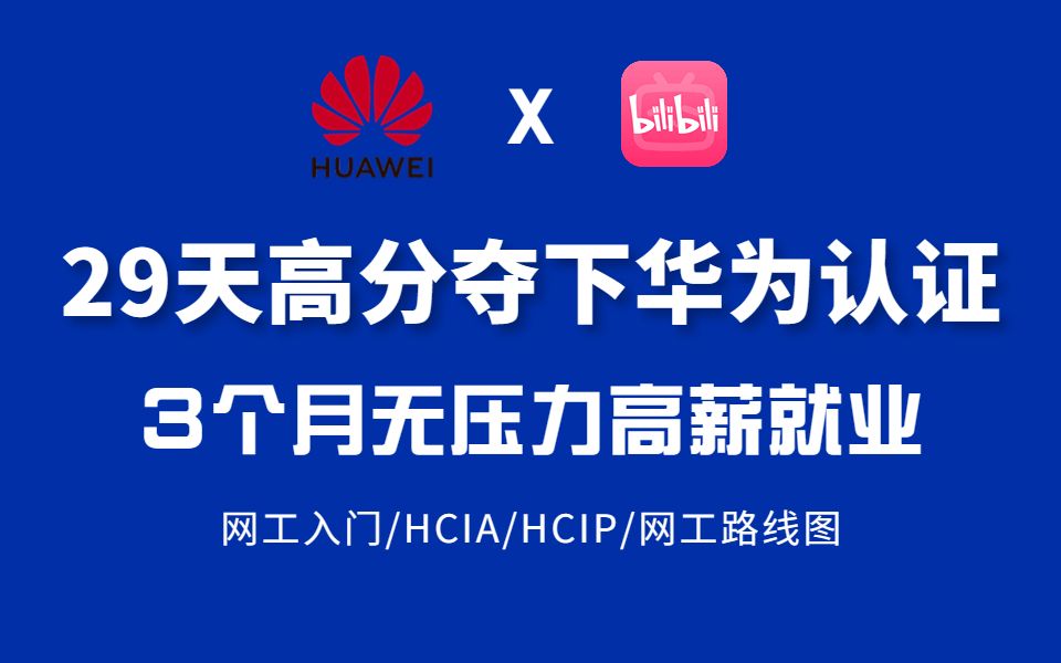 【全394集】网络工程师从基础入门到进阶必学教程!通俗易懂,2023最新版,学完即可就业!网工入门华为认证HCIAHCIP网工学习路线哔哩哔哩...