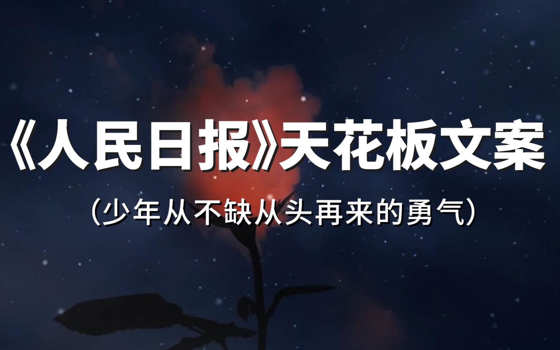 《人民日报》天花板文案“少年从不缺从头再来的勇气”哔哩哔哩bilibili