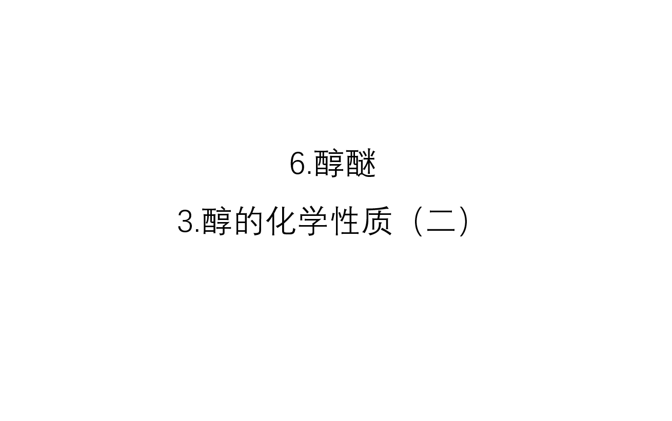 6.醇醚3.醇的化学性质(二)哔哩哔哩bilibili