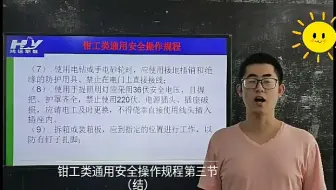 钳工类通用安全操作规程第三节（结）