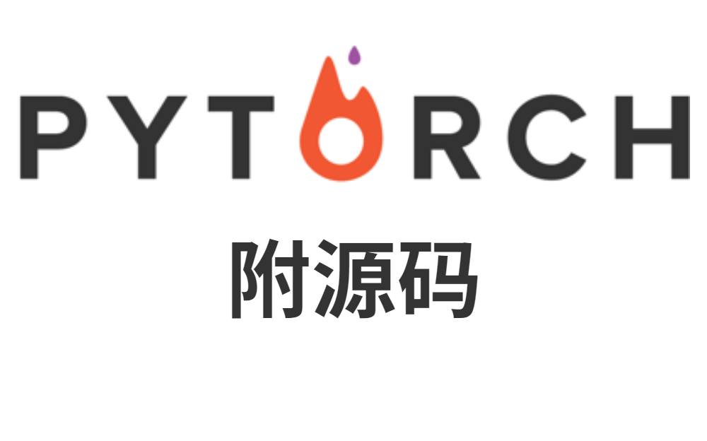 pytorch从入门到实战我只花了一周时间!ai大佬讲的通俗易懂!