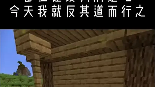 都在建设狗洞，今天就反其道而行之_哔哩哔哩bilibili_我的世界