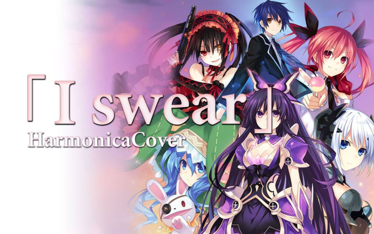 【口琴】约会大作战第三季op「i swear」