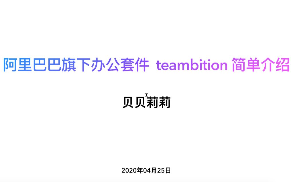 阿里巴巴办公学习套件 teambition 简单介绍哔哩哔哩bilibili