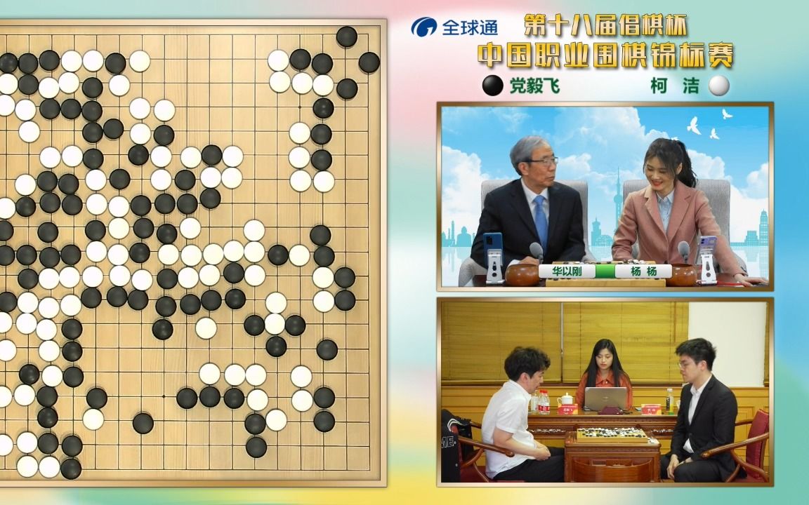 23.04.22 上海棋院直播 第18届倡棋杯 八进四 党毅飞vs柯洁 讲解:华以刚 杨杨哔哩哔哩bilibili