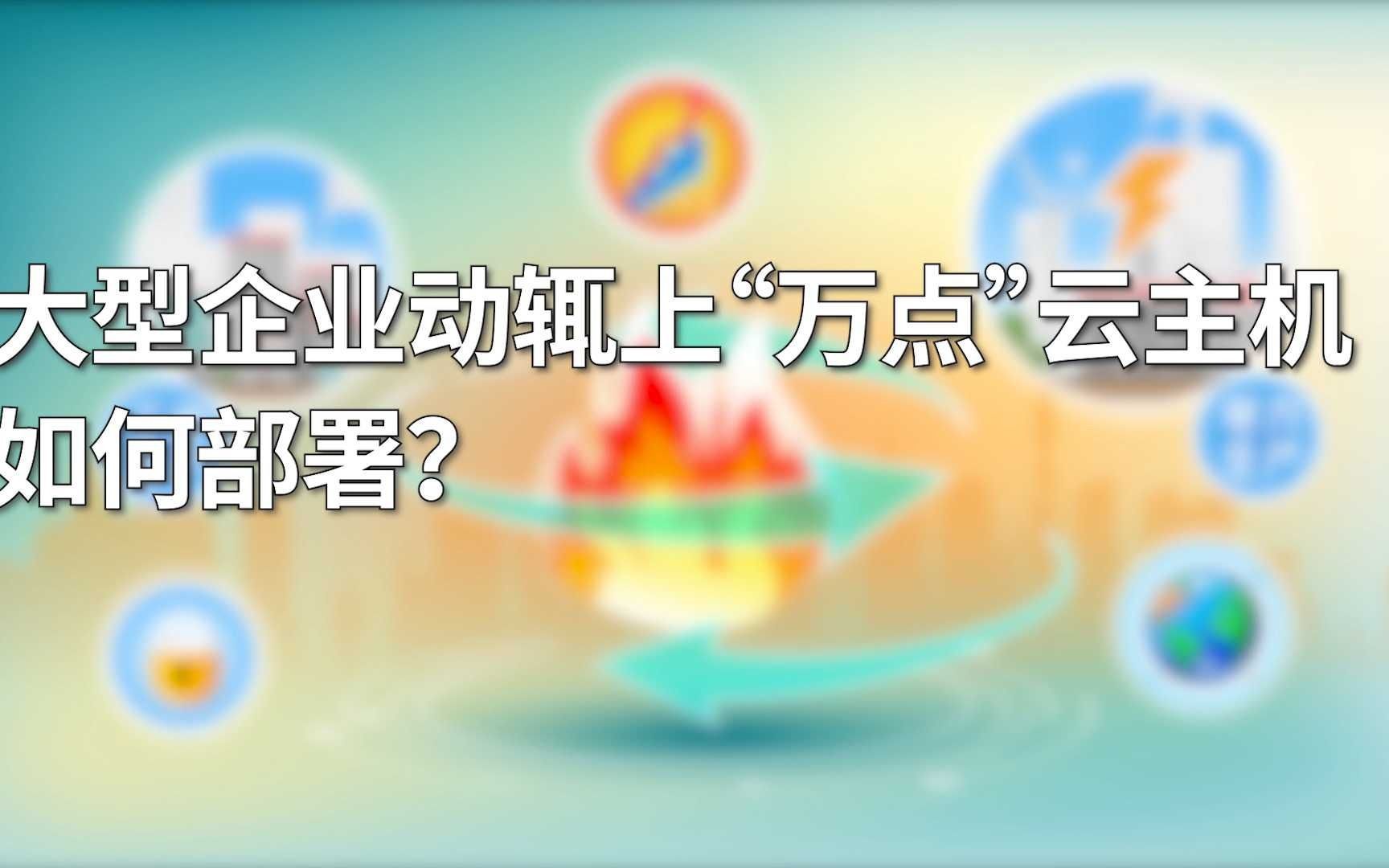 大型企业动辄上“万点”云主机如何部署?哔哩哔哩bilibili