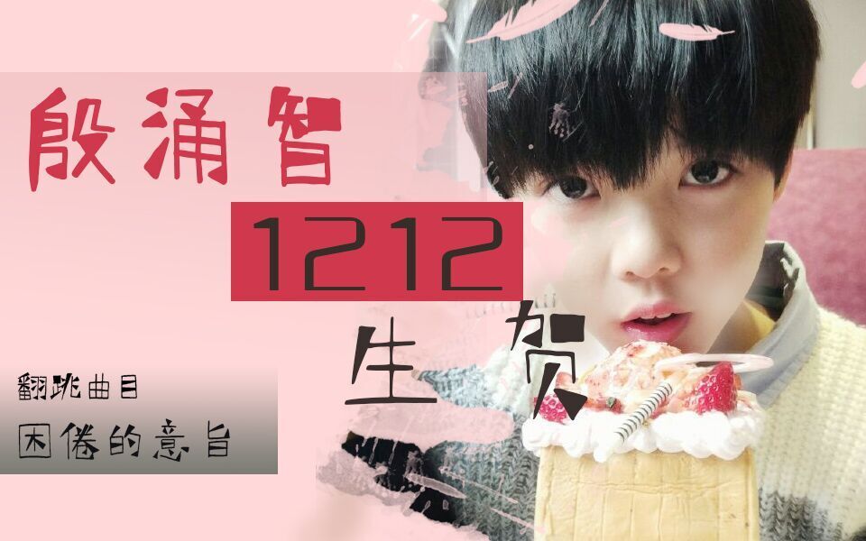 【砂糖舞团】殷涌智1212宅舞生贺