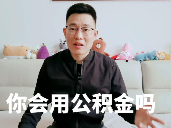 公积金是买房最大的福利,一定不要随便用哔哩哔哩bilibili