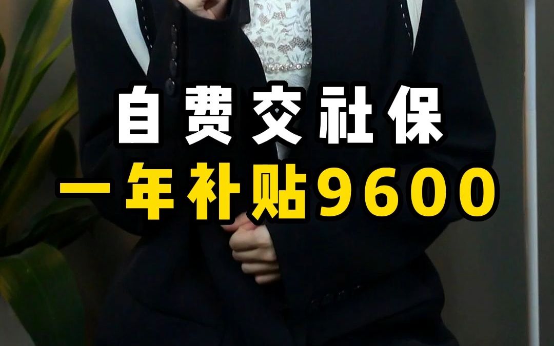 自己交社保,国家每年补贴9600块,赶紧来领!哔哩哔哩bilibili