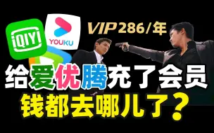 Download Video: 薅羊毛、捧流量？十年烧光千亿！爱优腾为何成不了奈飞？【暗中观察178】IC实验室