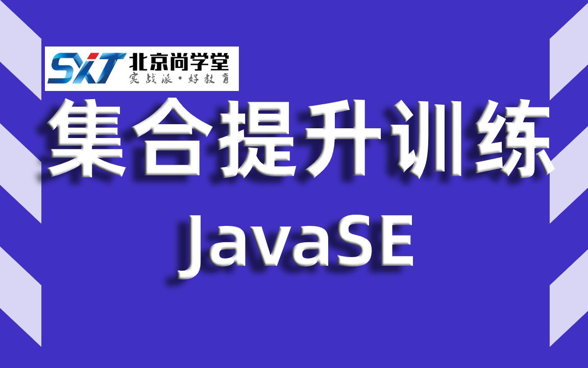 JavaSE基础视频精讲JavaSE最新并发集合JavaSE集合提升训练课实战教程JavaSE集合ArrayListLinkedList的使用(12集)哔哩哔哩bilibili