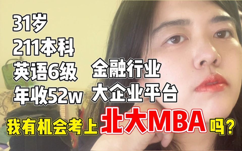 今年31岁,年收入52w,有机会申请北大MBA么?哔哩哔哩bilibili