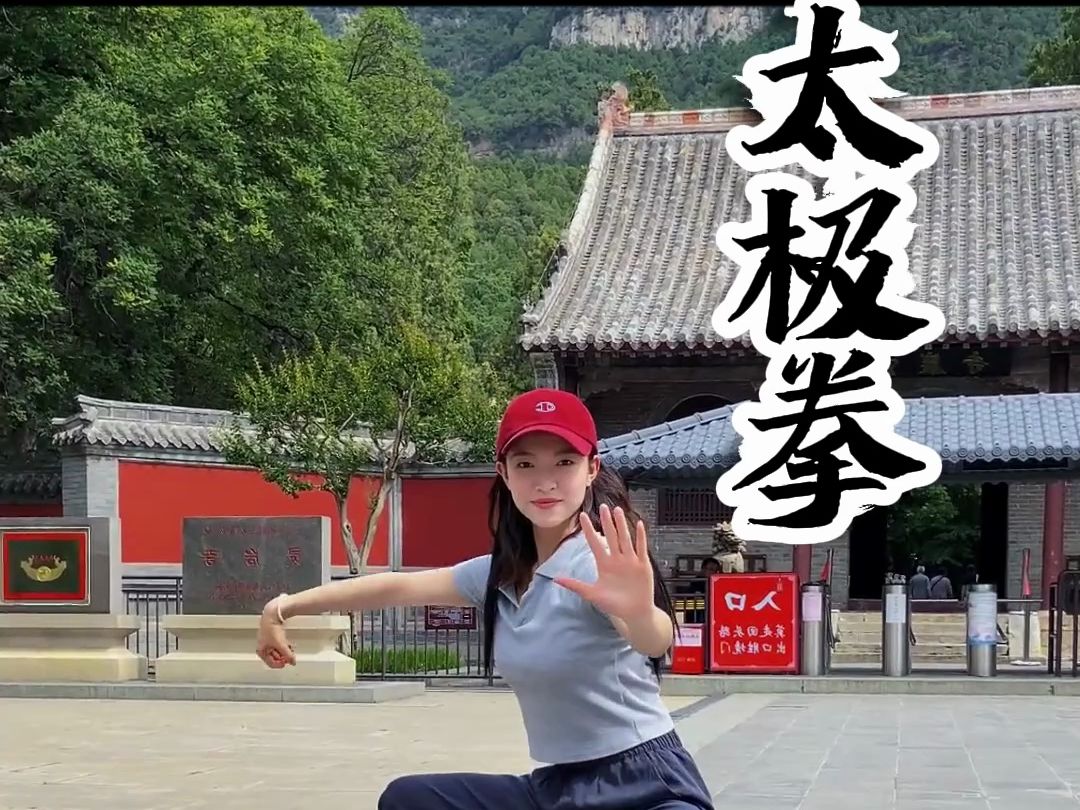 功夫#弘扬传统武术文化#强身健体#太极沅芷#运动#华山#每天运动#武术