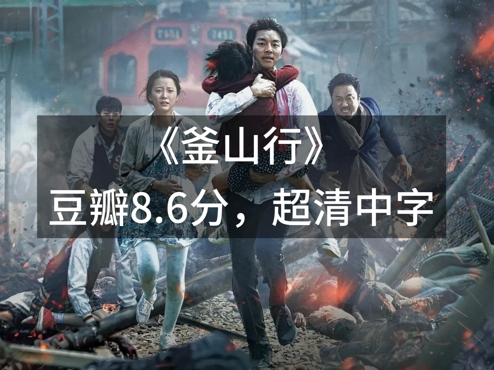 电影釜山行影评