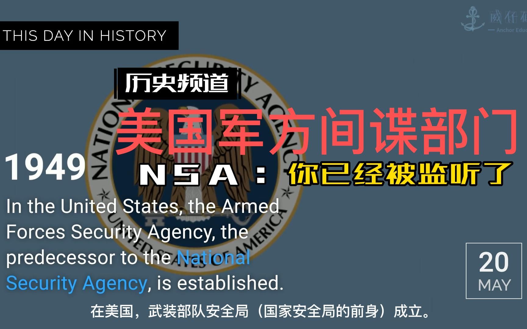 5月20日 历史上的今天1949年5月20日美国成立afsa即nsa前身_哔哩哔哩