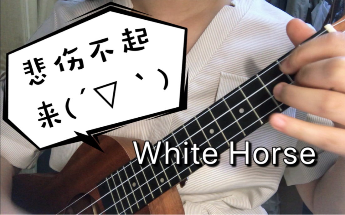 white horse- taylor swift 尤克里里弹唱(无法悲伤起来)_哔哩哔哩