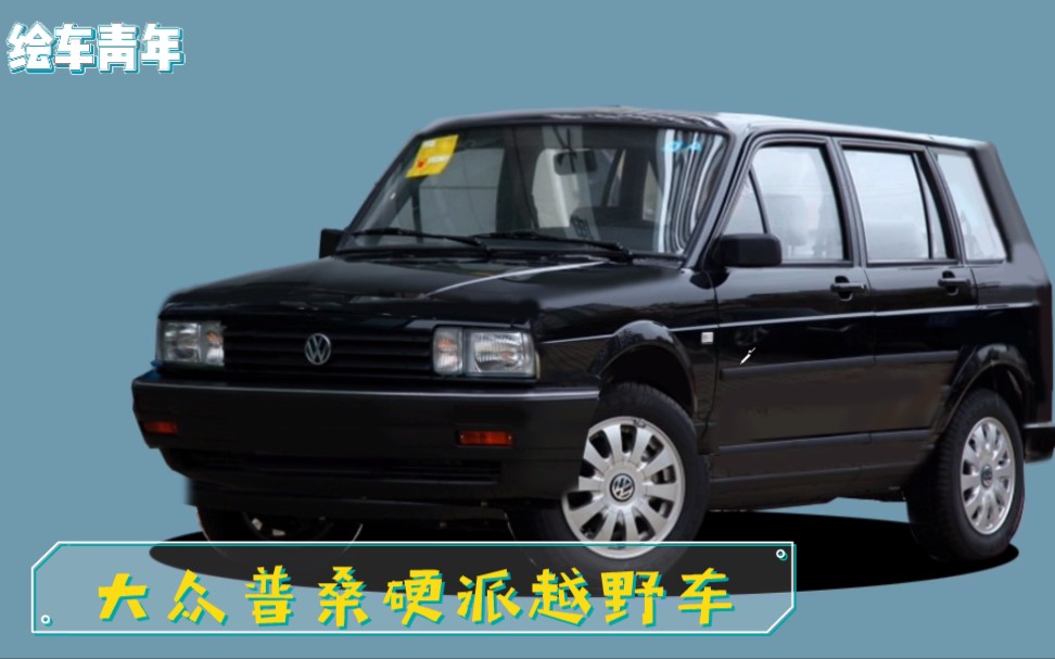 大众普桑硬派越野车平民版奔驰大g