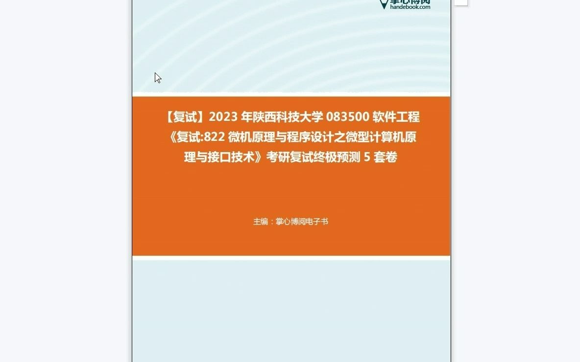 [图]F452054【复试】2023年陕西科技大学083500软件工程《复试822微机原理与程序设计之微型计算机原理与接口技术》考研复试终极预测5套卷