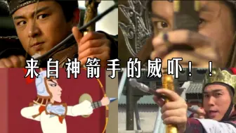 Download Video: 【虚假的花荣射门神】VS【真实的花荣射门神】各版都有改编，只有山东版还原原著！