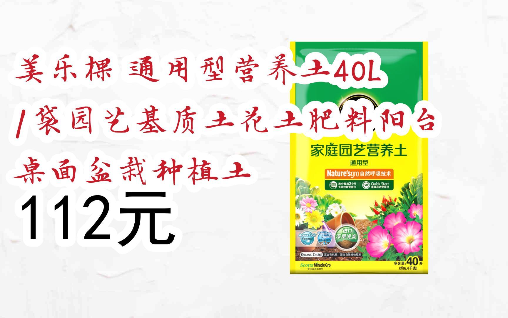 【扫码领取好价信息】美乐棵 通用型营养土40l/袋园艺基质土花土肥料