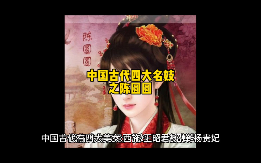 四大名妓之陈圆圆的结局哔哩哔哩bilibili