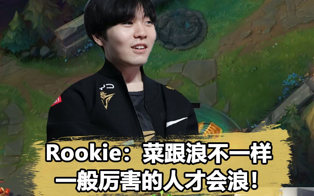 浪也是实力的体现?Rookie:一般厉害的人才会浪英雄联盟