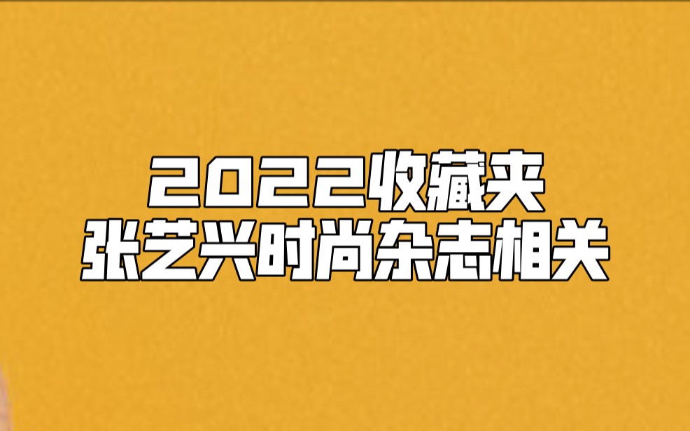 【张艺兴】2022时尚杂志物料收藏合集|持续更新哔哩哔哩bilibili