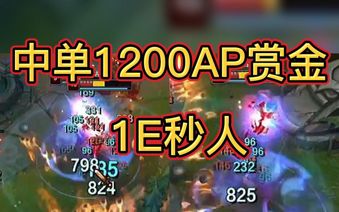 [图]中单1200AP赏金 1E秒人 片尾符文