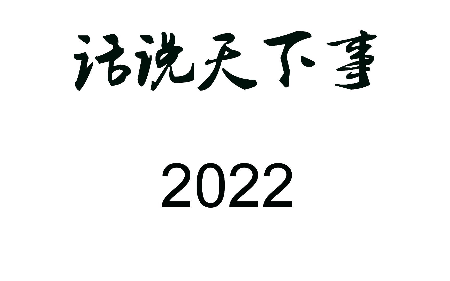 [图]话说天下事 2022