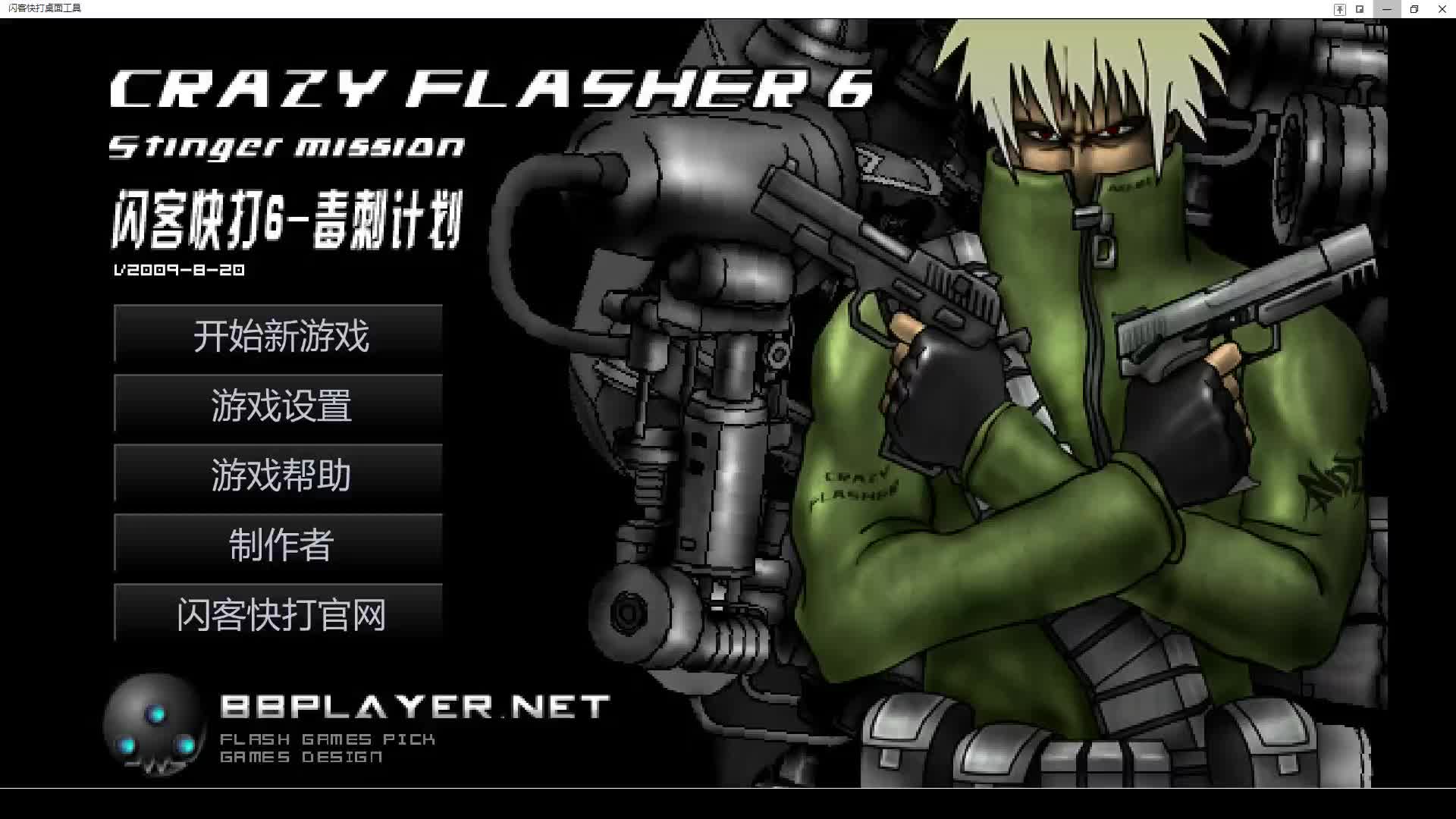 闪客快打6毒刺行动如同电影的flash游戏