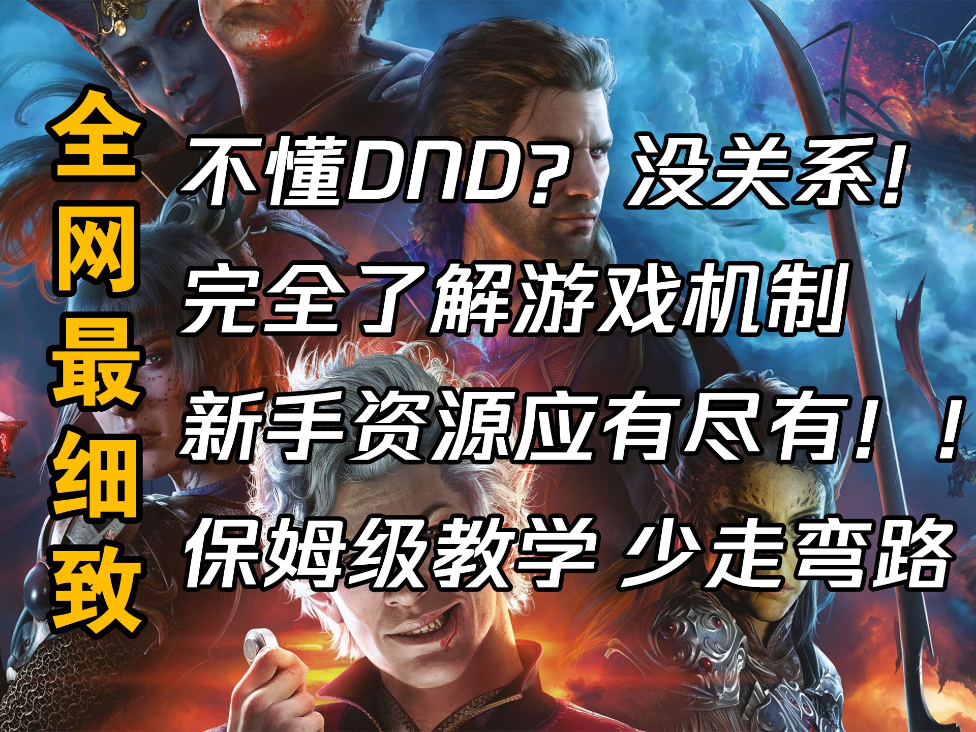 【最细致DND5e教学】从0开始的DND旅途 看这一个视频就可以了桌游棋牌热门视频