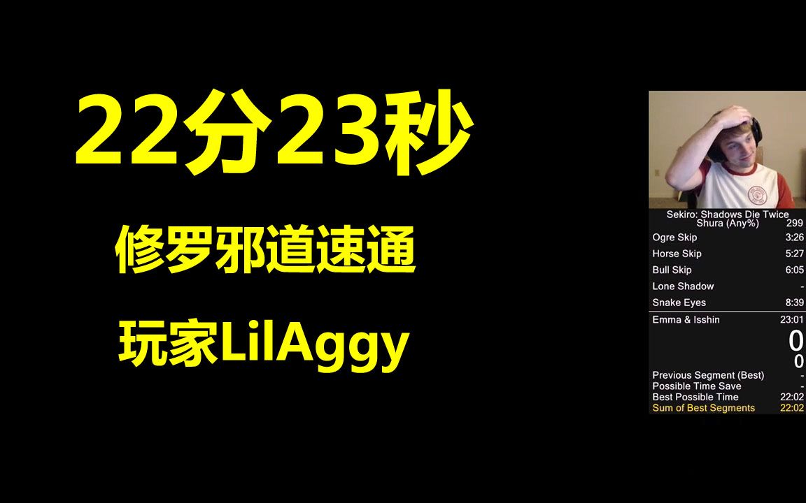 【只狼】22分23秒 修罗邪道速通 玩家LilAggy【转载】哔哩哔哩bilibili