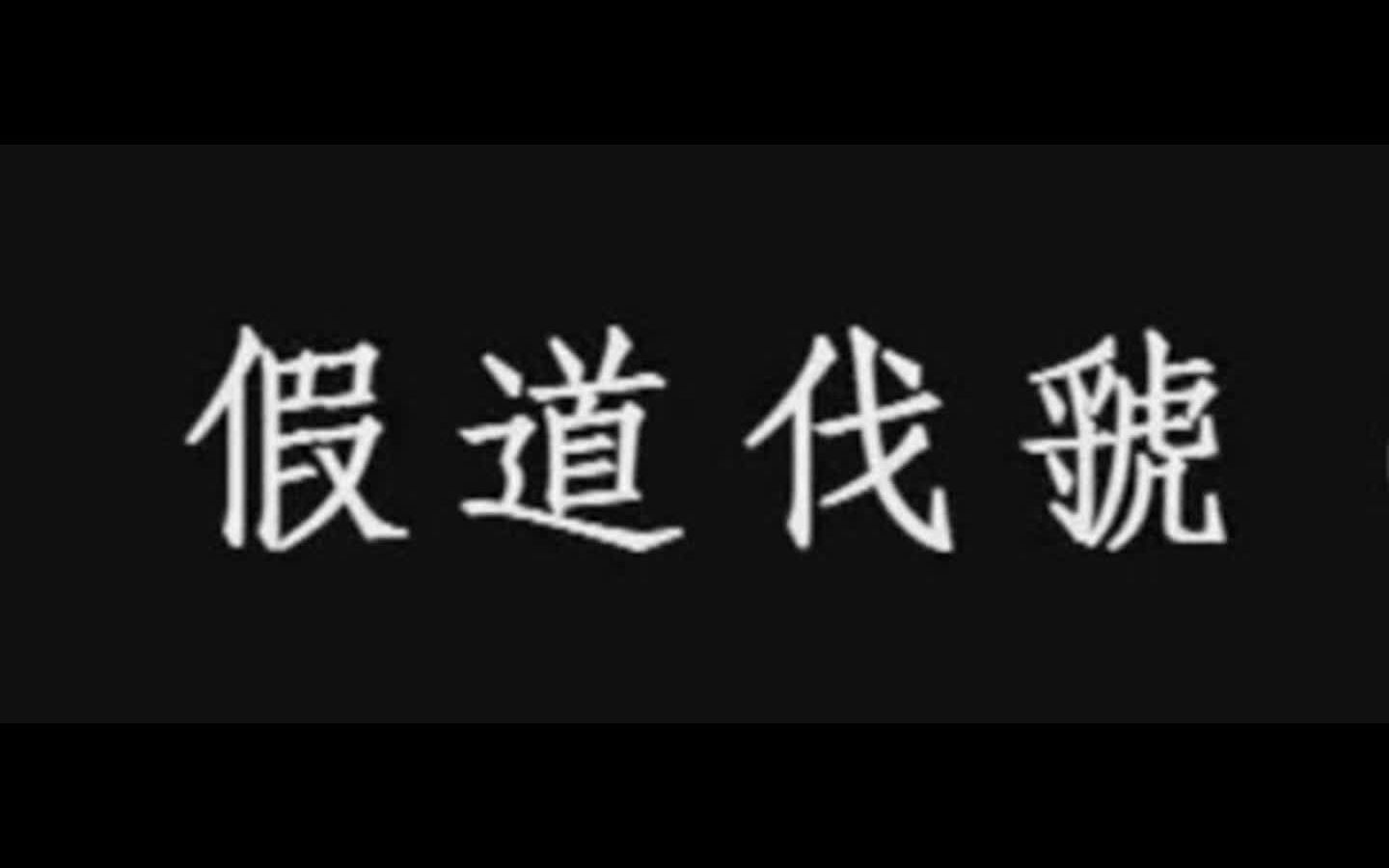 【春秋战国史】假虞伐虢:晋献公攻灭虢国的背后,隐藏着秦晋两国的战争秘密!哔哩哔哩bilibili