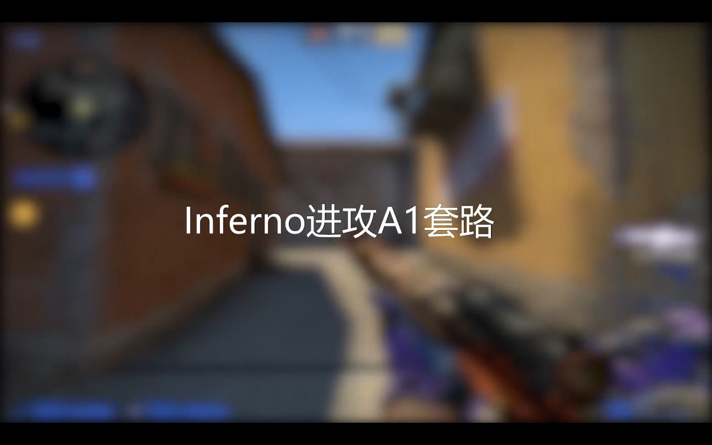 [图]CSGO 炼狱小镇inferno还在干拉？快来看看进攻A1小套路