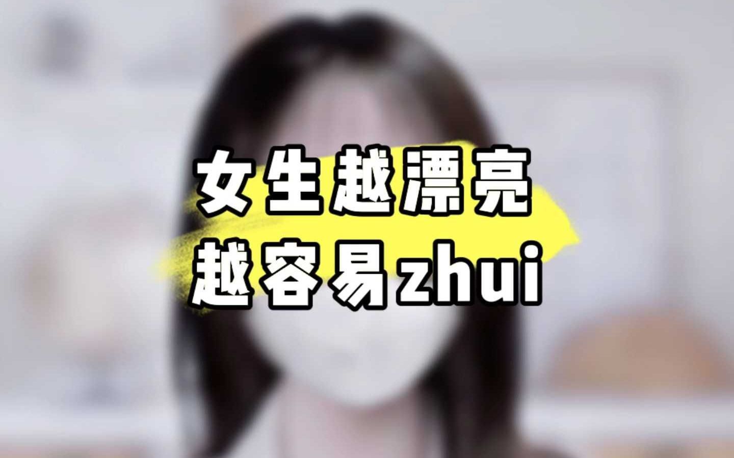 女生越漂亮越容易zhui哔哩哔哩bilibili