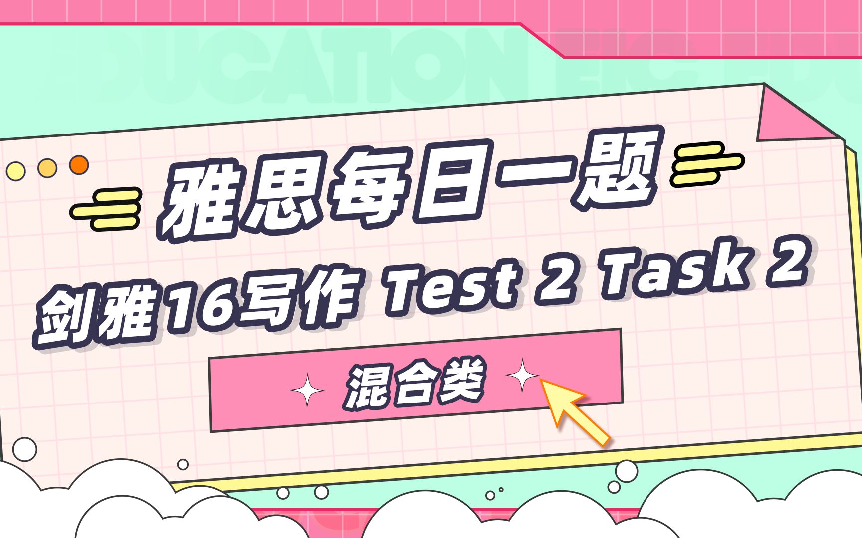 【雅思每日一题】剑雅16逐题精讲写作篇Test 2 Writing Task 2 混合类哔哩哔哩bilibili