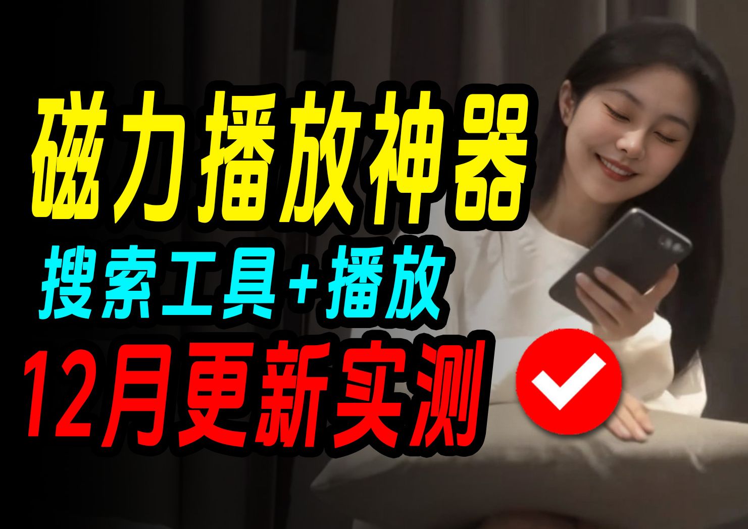 包含磁力播放器的词条