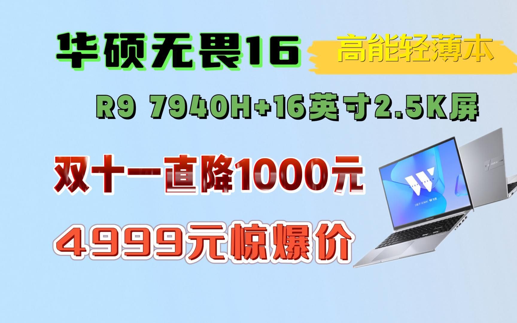 【华硕无畏16】双11大促,华硕无畏16高能轻薄本:R9 7940H+2.5K屏,降至4999元哔哩哔哩bilibili