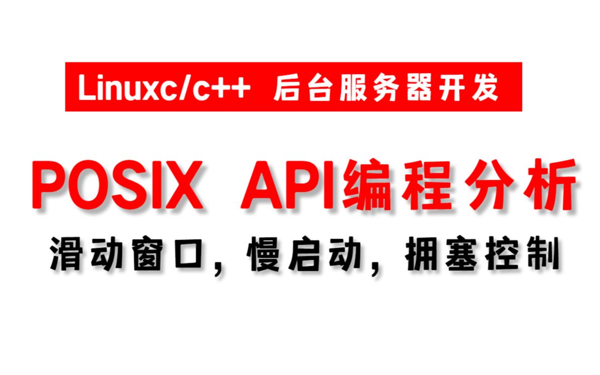 TCP POSIX API编程分析,理解滑动窗口,慢启动与拥塞控制(linux c/c++ 后台服务器开发)哔哩哔哩bilibili