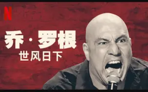 Download Video: 【Netflix】单口喜剧 乔·罗根：世风日下 1080P官方双语字幕 Joe Rogan Strange Times