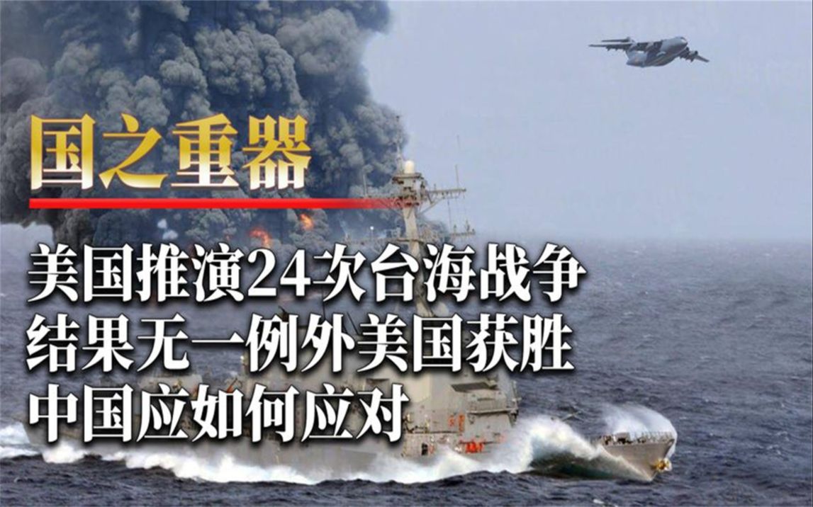 美国推演24次台海战争,结果无一例外美国获胜,中国应如何应对