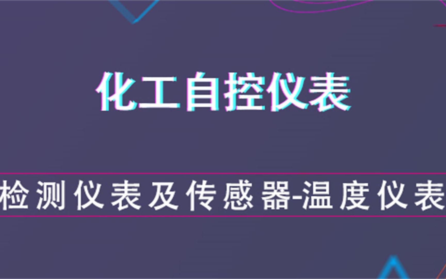 常见检测仪表及传感器温度仪表化工自控仪表哔哩哔哩bilibili