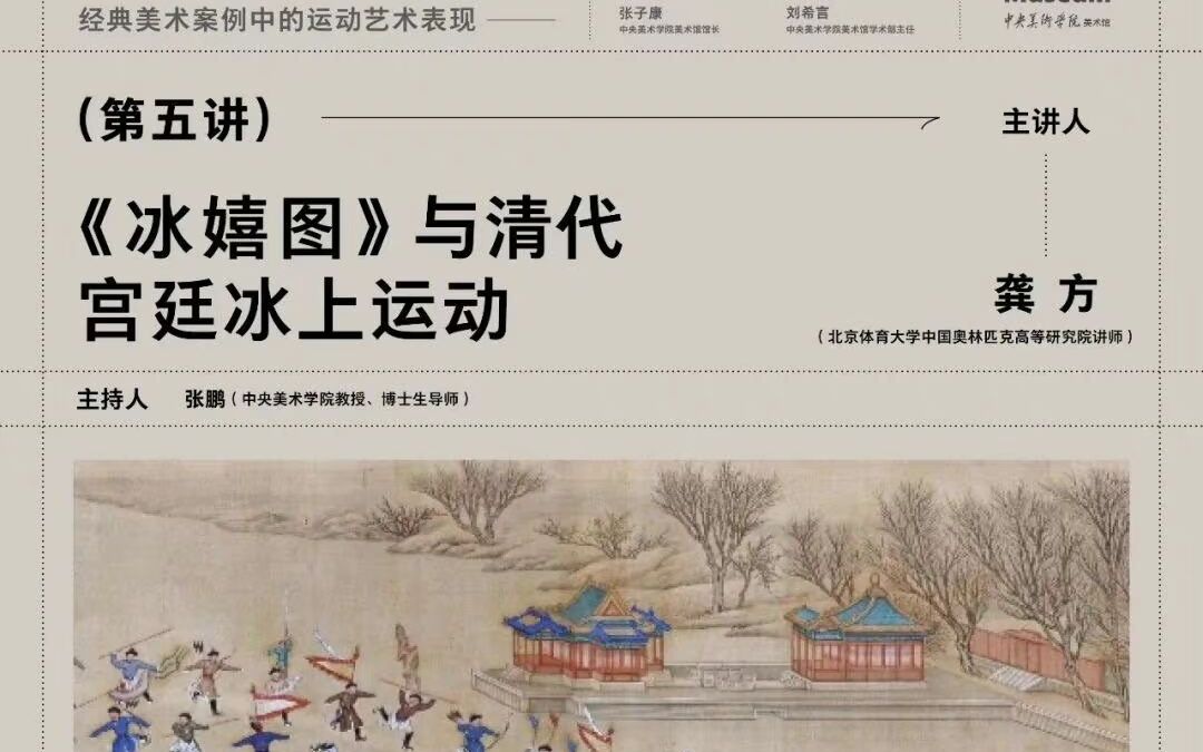 [图]【备份】《冰嬉图》与清代宫廷冰上运动 讲座录播