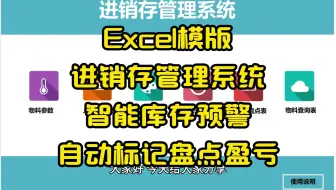 Excel模版：进销存管理系统，智能库存预警，自动标记盘点盈亏